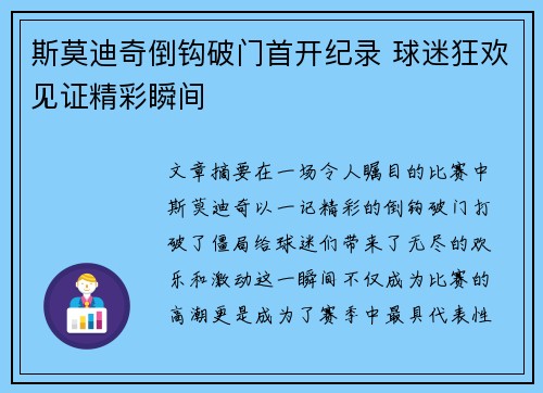 斯莫迪奇倒钩破门首开纪录 球迷狂欢见证精彩瞬间 斯莫迪奇倒钩破门首开纪录 球迷狂欢见证精彩瞬间