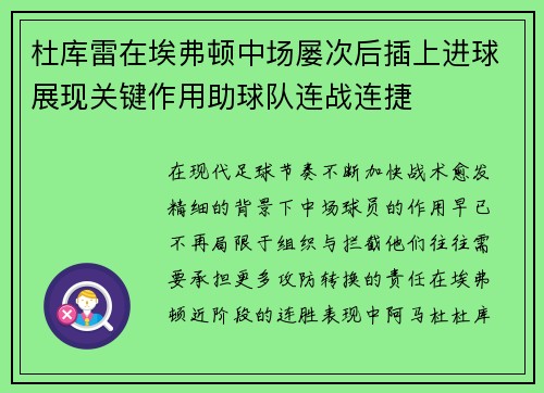 杜库雷在埃弗顿中场屡次后插上进球展现关键作用助球队连战连捷 杜库雷在埃弗顿中场屡次后插上进球展现关键作用助球队连战连捷
