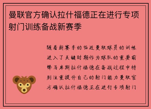 曼联官方确认拉什福德正在进行专项射门训练备战新赛季