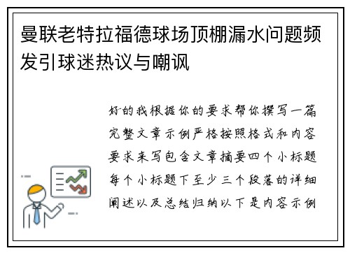 曼联老特拉福德球场顶棚漏水问题频发引球迷热议与嘲讽 曼联老特拉福德球场顶棚漏水问题频发引球迷热议与嘲讽