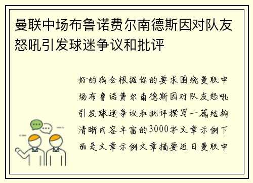 曼联中场布鲁诺费尔南德斯因对队友怒吼引发球迷争议和批评 曼联中场布鲁诺费尔南德斯因对队友怒吼引发球迷争议和批评