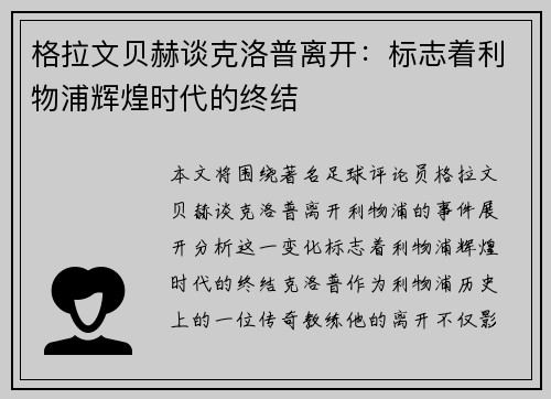 格拉文贝赫谈克洛普离开：标志着利物浦辉煌时代的终结