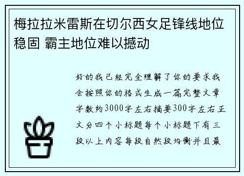 梅拉拉米雷斯在切尔西女足锋线地位稳固 霸主地位难以撼动