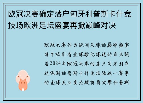 欧冠决赛确定落户匈牙利普斯卡什竞技场欧洲足坛盛宴再掀巅峰对决 欧冠决赛确定落户匈牙利普斯卡什竞技场欧洲足坛盛宴再掀巅峰对决