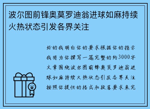 波尔图前锋奥莫罗迪翁进球如麻持续火热状态引发各界关注 波尔图前锋奥莫罗迪翁进球如麻持续火热状态引发各界关注
