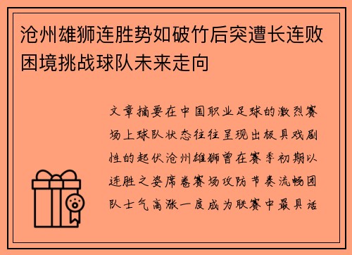 沧州雄狮连胜势如破竹后突遭长连败困境挑战球队未来走向