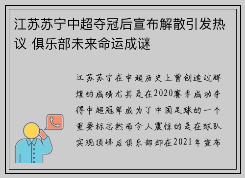 江苏苏宁中超夺冠后宣布解散引发热议 俱乐部未来命运成谜 江苏苏宁中超夺冠后宣布解散引发热议 俱乐部未来命运成谜
