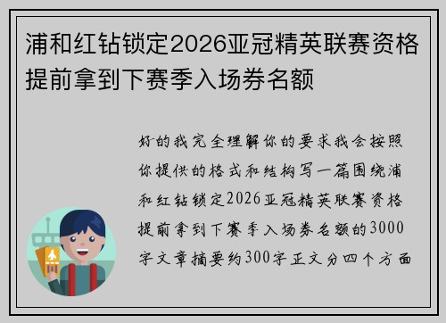 浦和红钻锁定2026亚冠精英联赛资格提前拿到下赛季入场券名额 浦和红钻锁定2026亚冠精英联赛资格提前拿到下赛季入场券名额