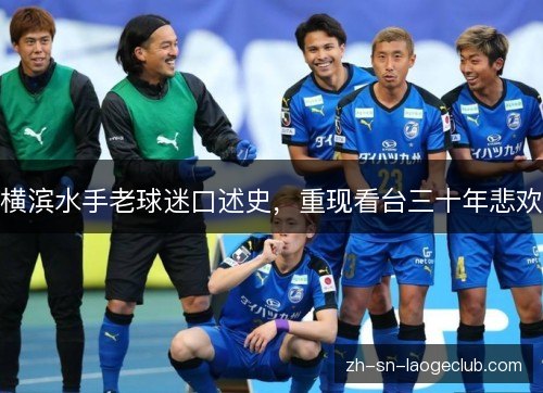 横滨水手老球迷口述史,重现看台三十年悲欢 横滨水手老球迷口述史,重现看台三十年悲欢