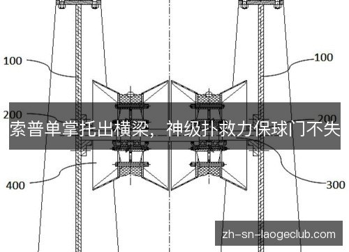 索普单掌托出横梁，神级扑救力保球门不失