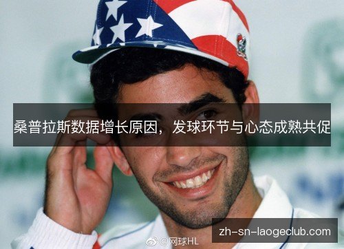 桑普拉斯数据增长原因,发球环节与心态成熟共促 桑普拉斯数据增长原因,发球环节与心态成熟共促